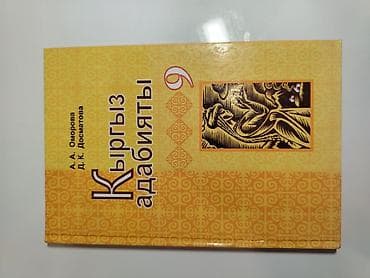 Книги и журналы: Кыргызская литература, 9 класс, Б/у, Платная доставка — 1