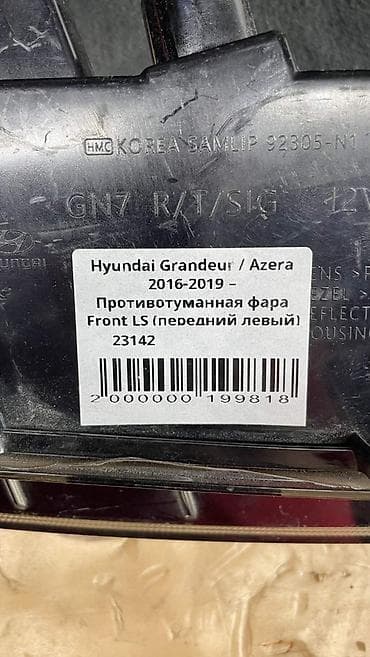 android avto: Hyundai Grandeur / Azera 6 - Противотуманный катафот Rear LS (задний — 5