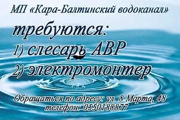 бишкек упаковка: В МП «Кара-Балтинский водоканал» требуется Слесарь — 1