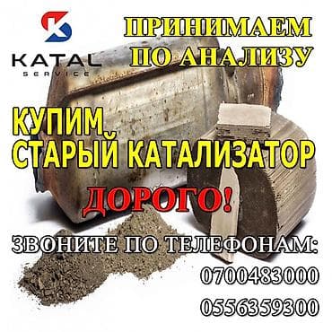 Катализатор алабыз, Скупка катализатора Скупка катализаторов очень