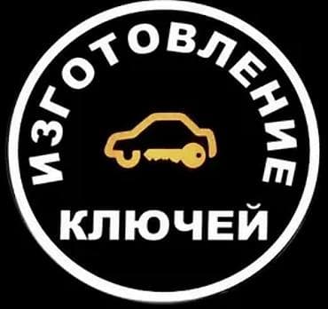 Изготовление ключей Профессиональная услуга по изготовлению ключей: -