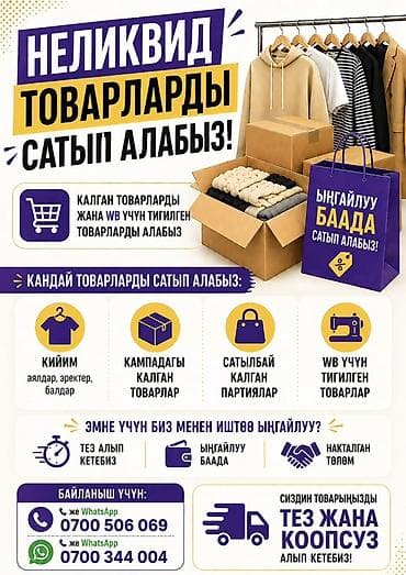 Эмерек кызматтары: Выкуп неликвида и остатков товаров оптом Что принимаем: - Одежда — 1