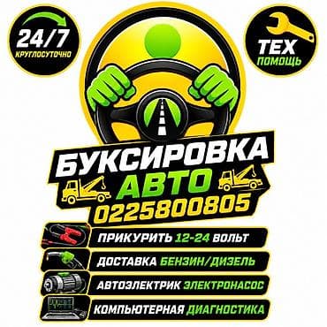 буксировки: Услуги автопомощи и эвакуации 24/7. Буксировка авто. Техническая — 1