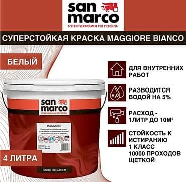 продаю марковка: Maggiore - Маджоре Интерьерная краска San Marco Maggiore — 5