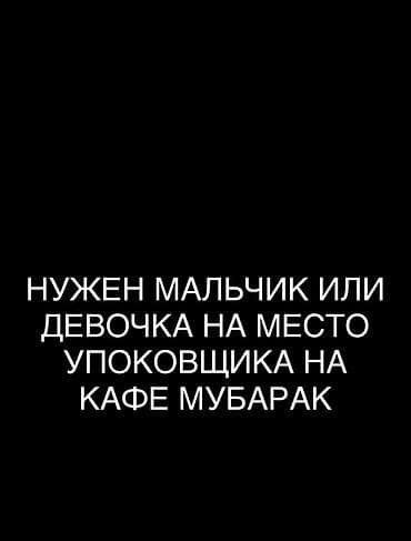 Вакансия: упаковщик в кафе «Мубарак». Обязанности: - Упаковка готовых — 1