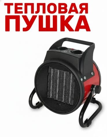 обогреватель пушка бишкек: Тепловая пушка Электрическая, более 2000 Вт, Вентиляция без обогрева, Отключение при перегреве, Регулировка температуры — 1
