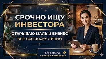 Срочно ищу инвесторов!!!
