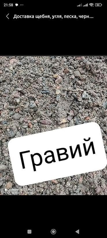 bi let: Заказать Самосвал, Доставка щебня, угля, песка, чернозема, отсев — 1