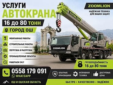 Услуги автокрана: Стрела 60 м, 80 т — 1