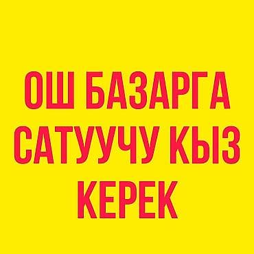 Ош базарга
Сатуучу кыз керек
18ден 23 жашка чейин
График:10:00-21:00 at lalafo.kg Ош базарга
Сатуучу кыз керек
18ден 23 жашка чейин
График:10:00-21:00