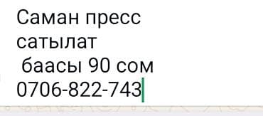 Саман, прессованный тюками. - Тип: пресованный саман