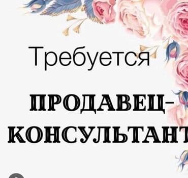Требуется Продавец-консультант в Рынок / базар, График: Шестидневка, Обучение, Полный рабочий день