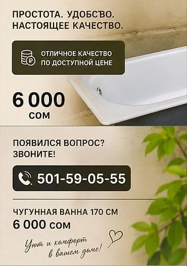 Чугунная ванна 170 см - Простота, удобство и настоящее качество - at lalafo.kg Чугунная ванна 170 см - Простота, удобство и настоящее качество -