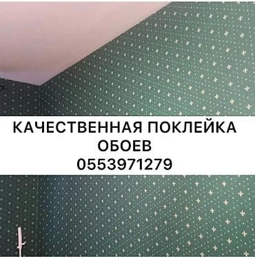 Поклейка обоев, Демонтаж старых обоев | Фотообои, Виниловые обои, Флизелиновые обои Больше 6 лет опыта