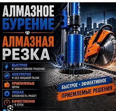 Алмазное бурение и алмазная резка бетона - Быстрое и эффективное at lalafo.kg Алмазное бурение и алмазная резка бетона - Быстрое и эффективное