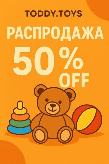У нас распродажа на любую игрушку скидка -40%