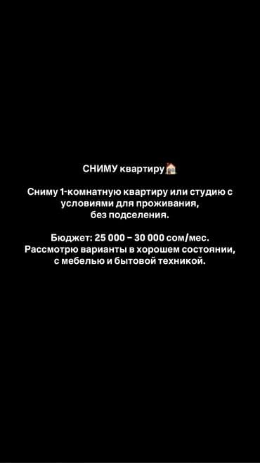снять квартиру на длительный: 1 бөлмө, Менчик ээси, Чогуу жашоосу жок, Толугу менен эмереги бар — 1