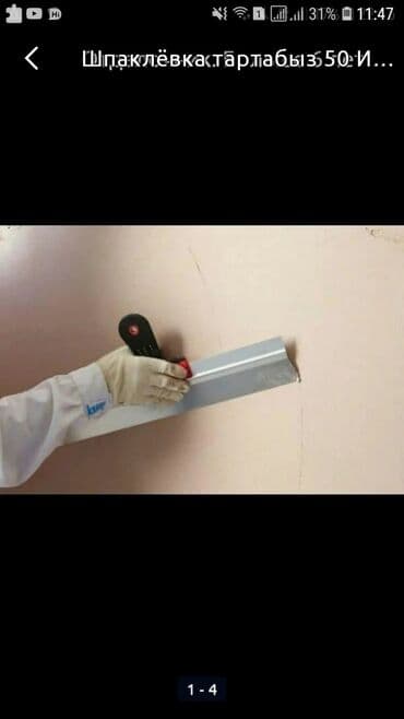 Шпаклевшик: Шпаклевка стен, Шпаклевка потолков | Травертин, Леонардо, Акриловая вода эмульсия Больше 6 лет опыта at lalafo.kg Шпаклевшик: Шпаклевка стен, Шпаклевка потолков | Травертин, Леонардо, Акриловая вода эмульсия Больше 6 лет опыта