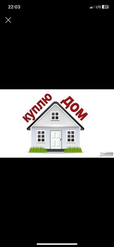 Услуга: покупка дома Ищу дом для приобретения. Рассматриваю варианты