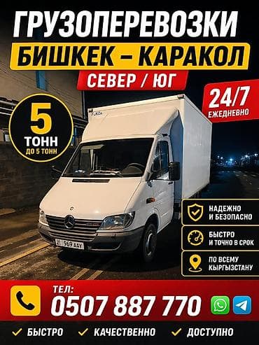 Грузоперевозки Бишкек — Каракол Каракол —Бишкек. (север/юг) Каждый