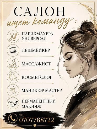 Вакансии в салоне красоты Салон красоты формирует команду