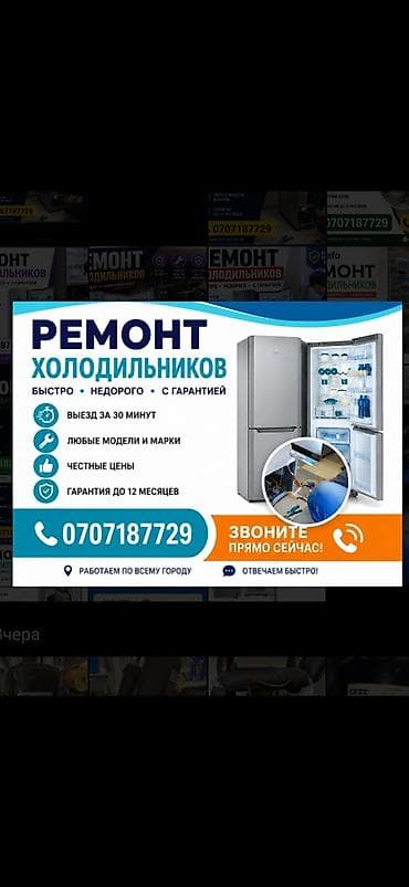 Ремонт холодильников и морозильников 24/7 с гарантией