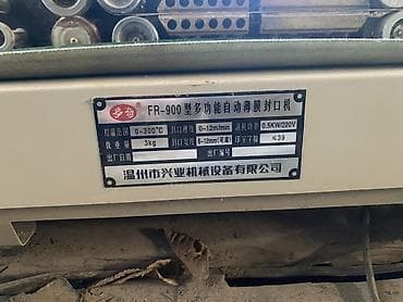 Оборудование для швейных цехов: Горизонтальный конвейерный запаиватель пакетов FR-900 (автоматический) — 2