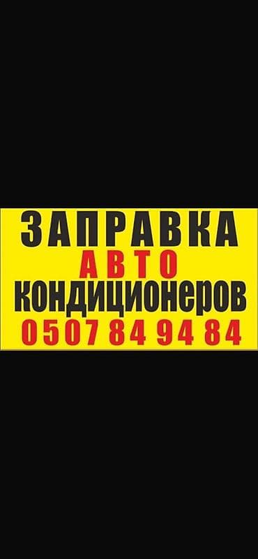 Услуга: заправка автокондиционеров. - Диагностика системы