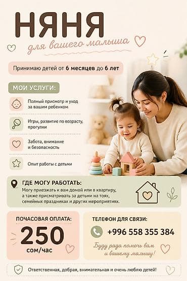 Няня С опытом