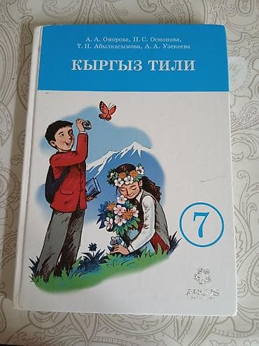 текен: Кыргызский язык, 7 класс, Б/у — 1