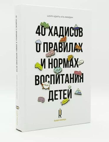 словарь кыргызча орусча рядом бишкек: В этой книге шейх Адиль аль-Хамдан собрал 40 достоверных хадисов — 1