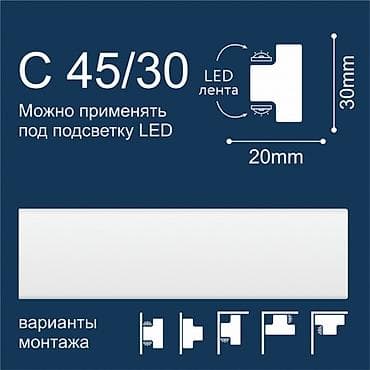 Плинтус/карниз для скрытой светодиодной подсветки C 45/30