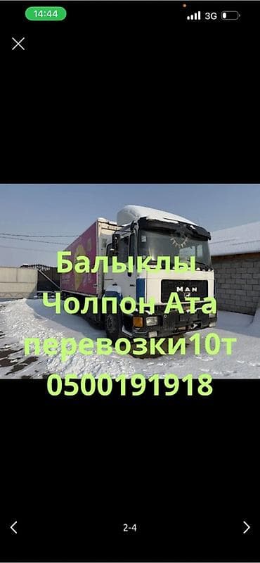 токарь ош: Грузоперевозки 10 тонн — Балыкчы и Чолпон-Ата - Тентованный грузовик — 1