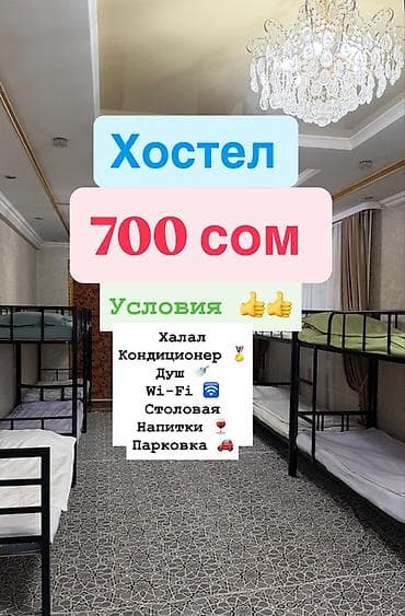 семетей бишкек цены: Хостел — 700 сом в сутки. Что предлагается: - Общие комнаты с — 1