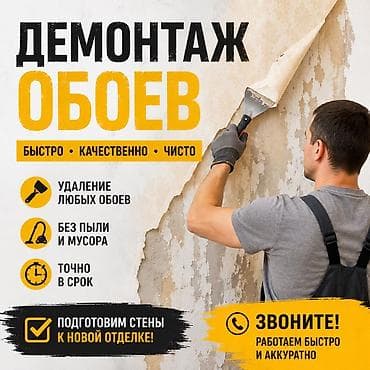 крыша работа: Демонтаж обоев • Подготовка стен к новой отделке - Удаление любых — 1
