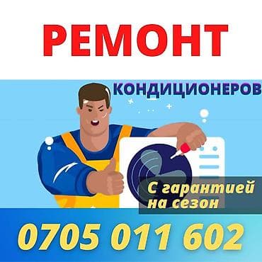 Ремонт кондиционеров по самым приемлемым ценам в Бишкеке - Гарантия