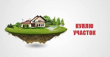 Жер тилкелери: Жер тилке сатып алам 4-8 сотик! Куплю участок!!! Рухий Мурас, Өскөн — 1