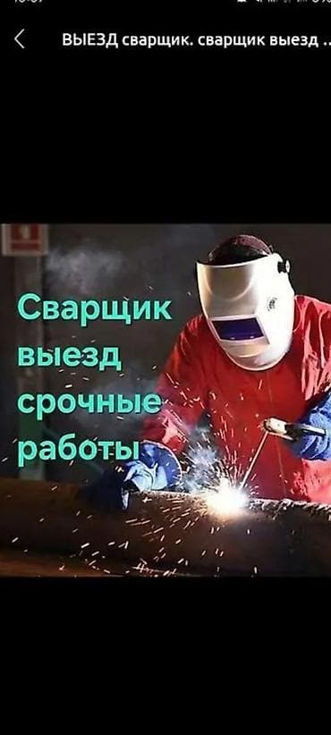 Сварочные работы и монтаж отопления любой сложности. Предлагаю
