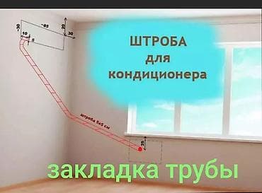 Штроба и закладка трассы под кондиционер - Подготовка скрытой трассы at lalafo.kg Штроба и закладка трассы под кондиционер - Подготовка скрытой трассы
