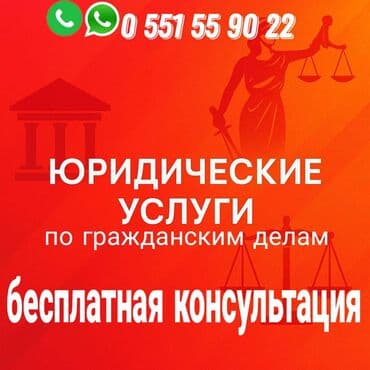 Юридические услуги | Гражданское право, Земельное право, Конституционное право | Консультация, Аутсорсинг