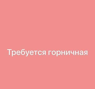 вакансия уборщица вечерняя: Вакансия: горничная Обязанности: - Ежедневная уборка помещений — 1