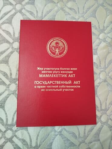 20 соток, Бизнес үчүн, Сатып алуу-сатуу келишими, Башкы ишеним кат, Кызыл китеп — 5