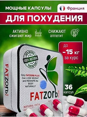 Красота и здоровье: FATZORB PLUS — мощные капсулы для похудения. - Активно сжигают жир и — 1