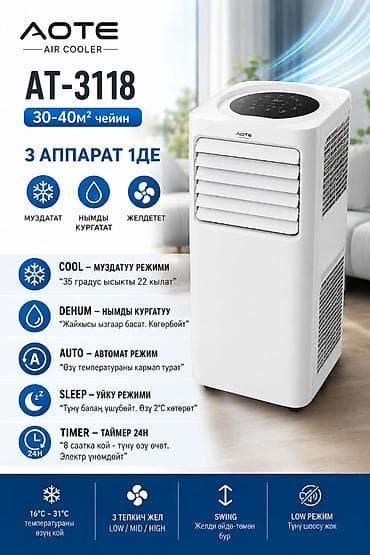Техника и электроника: ❄️ Мобилдик кондиционер AOTE AT-3118 | 30–40 м² чейин муздатат Жайкы — 1