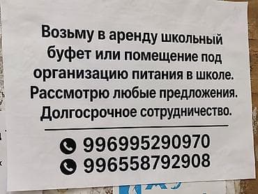 аренда выкуп: Ищу в аренду школьный буфет или помещение для организации питания в — 1