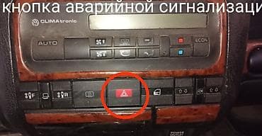 кнопка аварийки: Кнопка аварийной сигнализации для VW Golf3 Vento Jetta3. - — 1