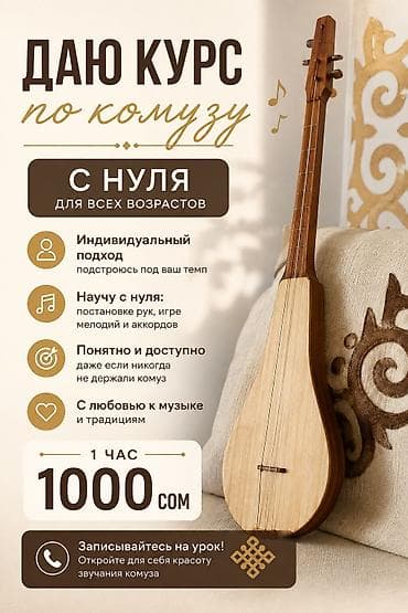 Уроки игры на музыкальных инструментах: 🎶 УРОКИ КОМУЗА С НУЛЯ — 1000 СОМ/ЧАС 🎶 Хотите научиться играть на — 1
