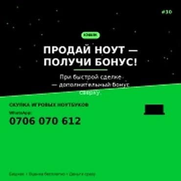 Категория: Скупка компьютеров и ноутбуков ПРОДАЙ НОУТ — ПОЛУЧИ БОНУС lalafo.kg да Категория: Скупка компьютеров и ноутбуков ПРОДАЙ НОУТ — ПОЛУЧИ БОНУС