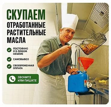 Скупаем отработанное растительное масло. Покупаем отработанное