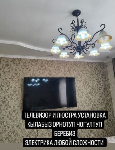 домашный интернет: Люстры и телевизор установка кылабыз орнотуп чогултуп беребиз сиз — 1